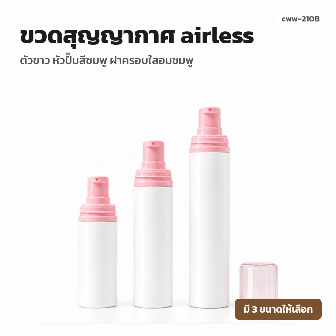 cww-210B ขวดสุญญากาศ (airless) ตัวขาว หัวปั๊มสีชมพู ฝาครอบใสอมชมพู