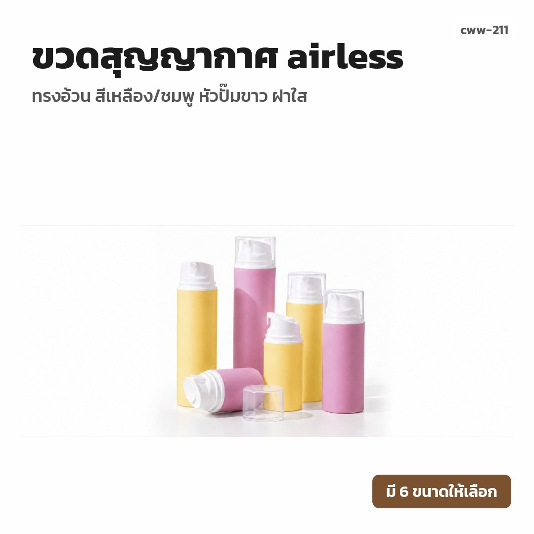 cww-211 ขวดสุญญากาศ (airless) ทรงอ้วน สีเหลือง/ชมพู หัวปั๊มขาว ฝาใส