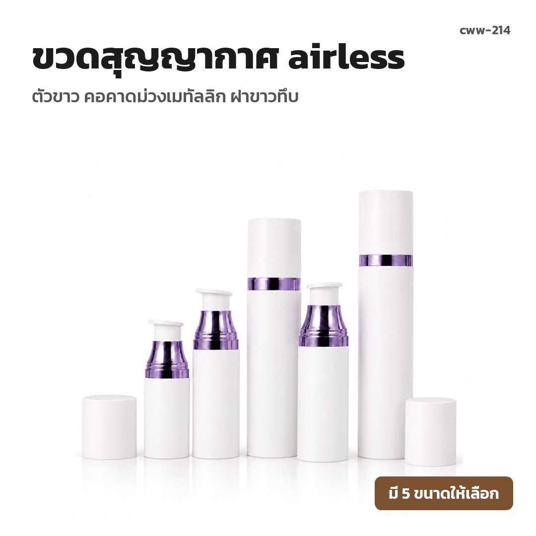 cww-214 ขวดสุญญากาศ (airless) ตัวขาว คอคาดม่วงเมทัลลิก ฝาขาวทึบ