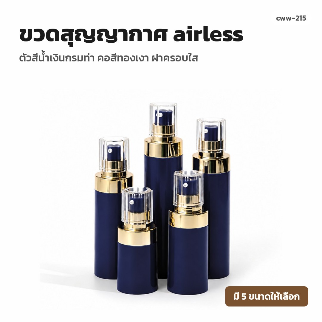 cww-215 ขวดสุญญากาศ (airless) ตัวสีน้ำเงินกรมท่า คอสีทองเงา ฝาครอบใส