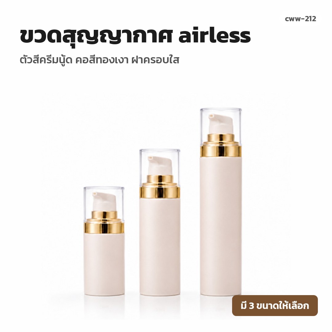 cww-212 ขวดสุญญากาศ (airless) ตัวสีครีมนู้ด คอสีทองเงา ฝาครอบใส