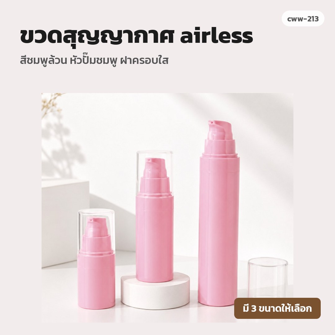 cww-213 ขวดสุญญากาศ (airless) สีชมพูล้วน หัวปั๊มชมพู ฝาครอบใส