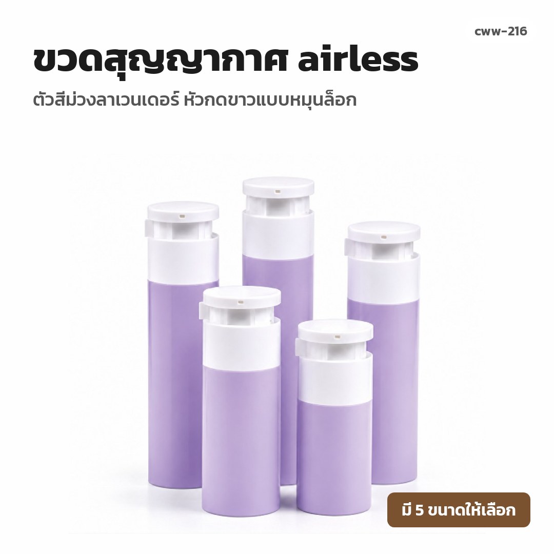 cww-216 ขวดสุญญากาศ (airless) ตัวสีม่วงลาเวนเดอร์ หัวกดขาวแบบหมุนล็อก