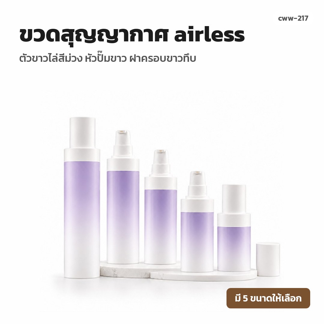 cww-217 ขวดสุญญากาศ (airless) ตัวขาวไล่สีม่วง หัวปั๊มขาว ฝาครอบขาวทึบ