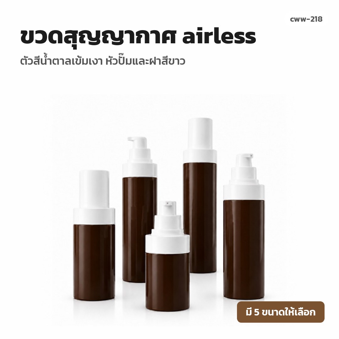 cww-218 ขวดสุญญากาศ (airless) ตัวสีน้ำตาลเข้มเงา หัวปั๊มและฝาสีขาว