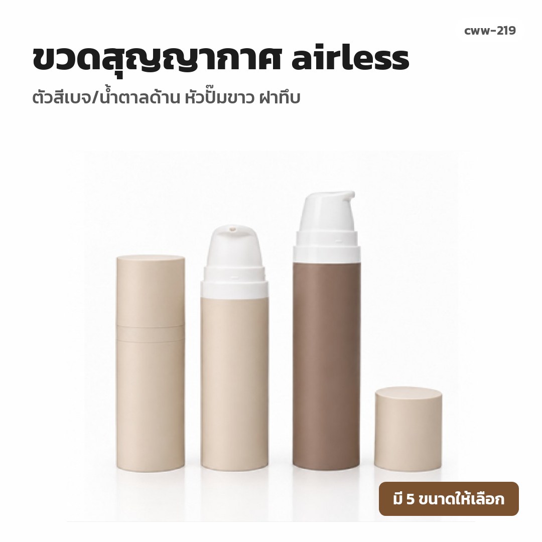cww-219 ขวดสุญญากาศ (airless) ตัวสีเบจ/น้ำตาลด้าน หัวปั๊มขาว ฝาทึบ