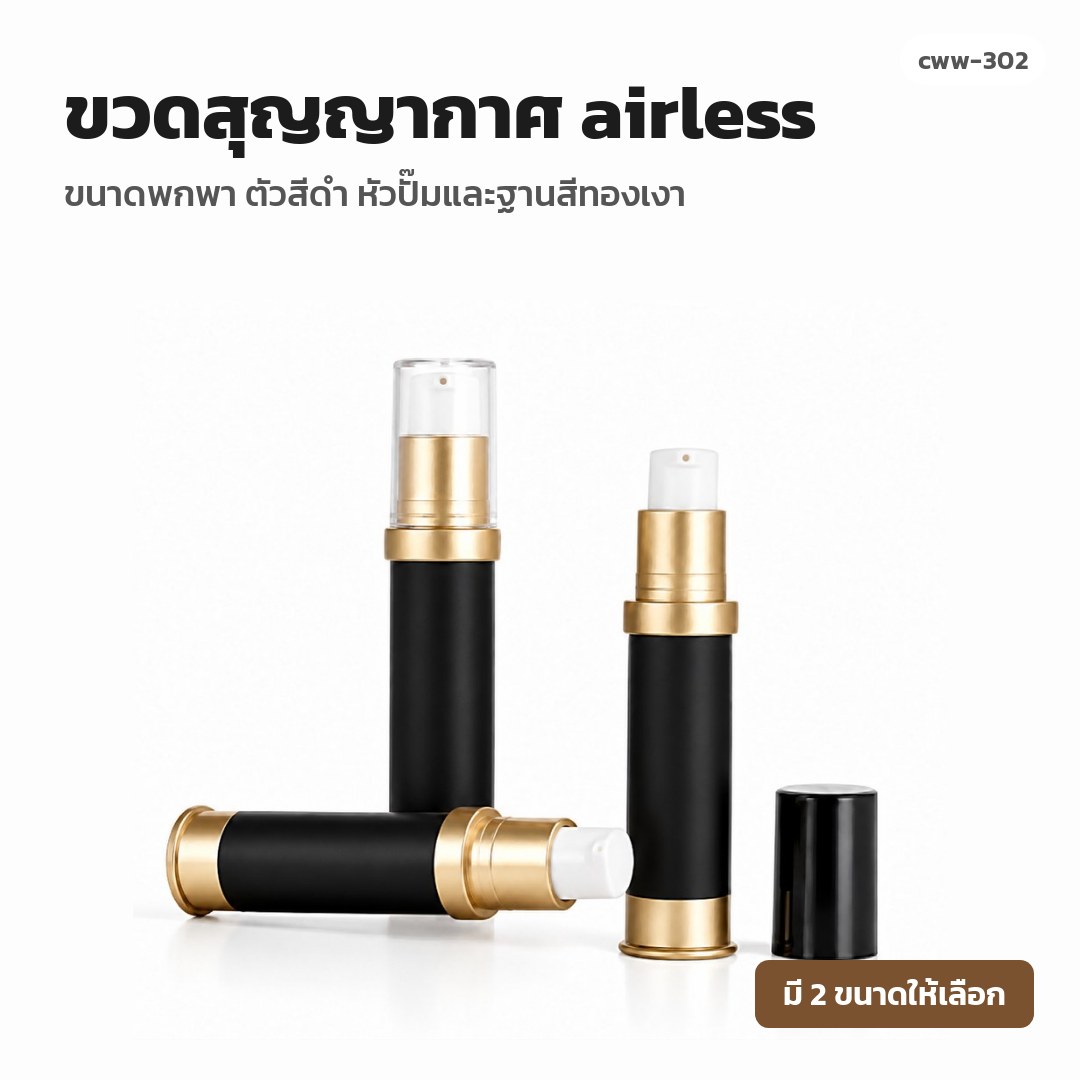 cww-302 ขวดสุญญากาศ (airless) ขนาดพกพา ตัวสีดำ หัวปั๊มและฐานสีทองเงา