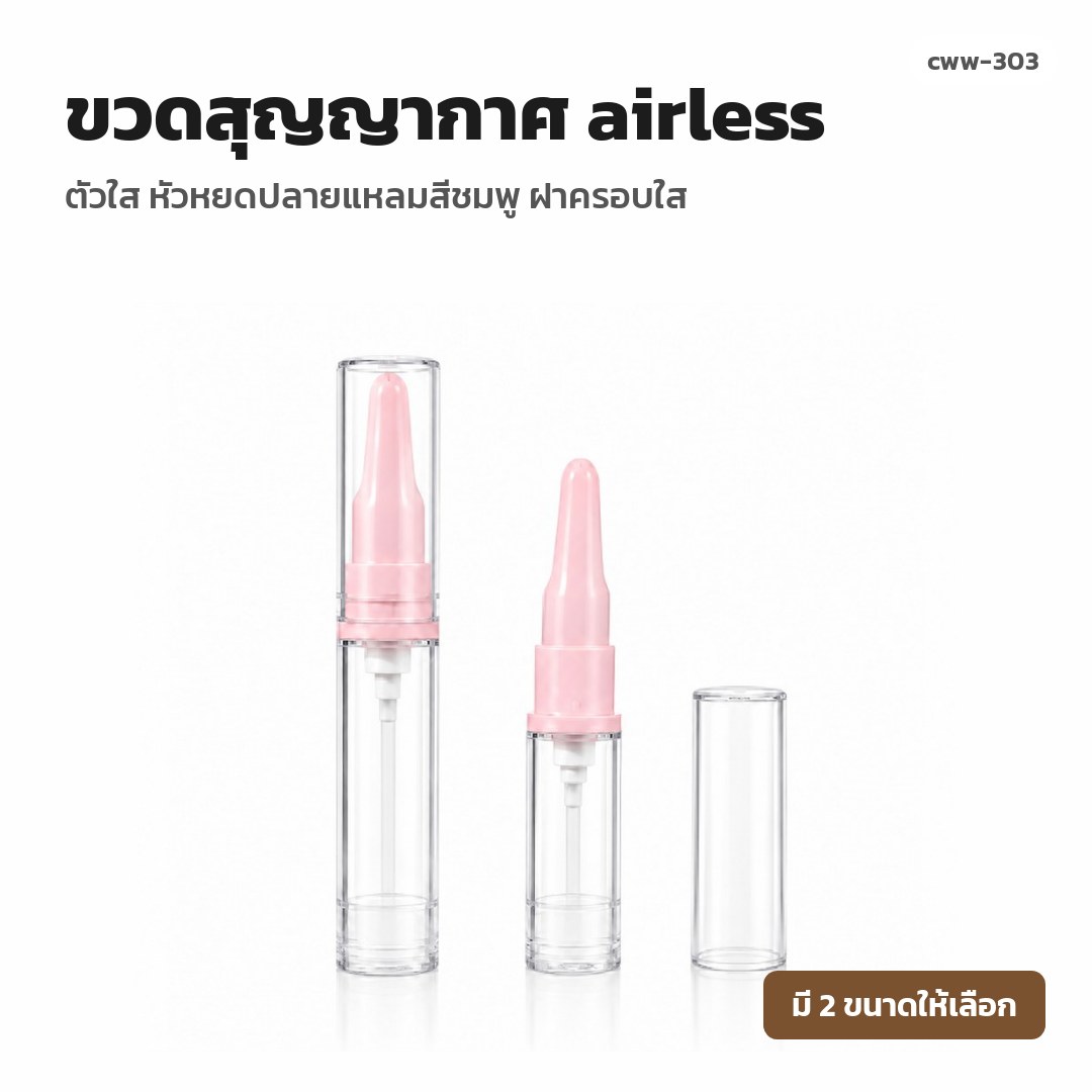cww-303 ขวดสุญญากาศ (airless) ตัวใส หัวหยดปลายแหลมสีชมพู ฝาครอบใส