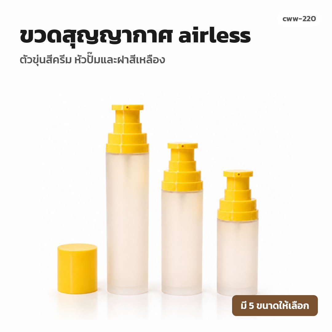 cww-220 ขวดสุญญากาศ (airless) ตัวขุ่นสีครีม หัวปั๊มและฝาสีเหลือง