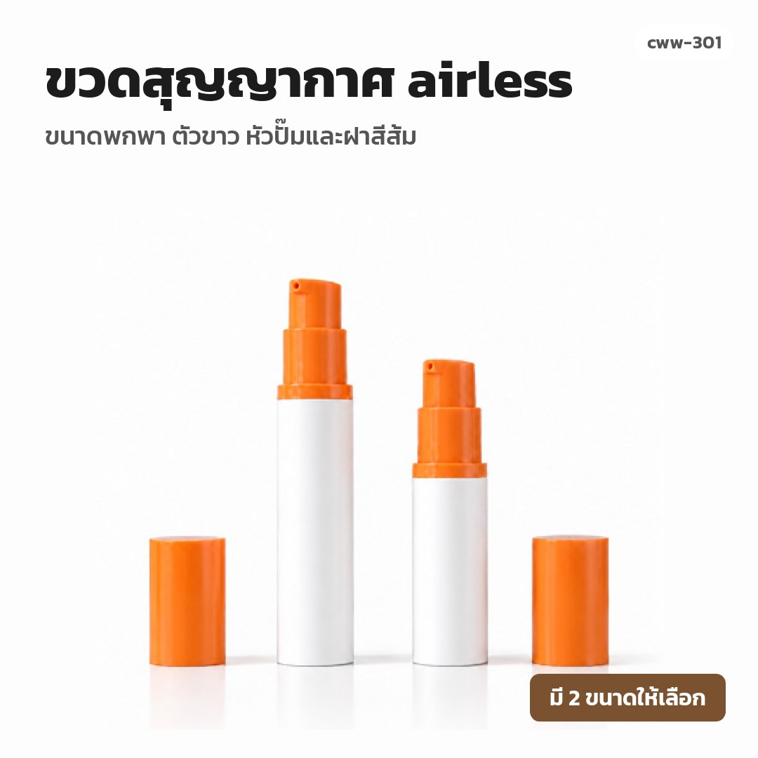 cww-301 ขวดสุญญากาศ (airless) ขนาดพกพา ตัวขาว หัวปั๊มและฝาสีส้ม