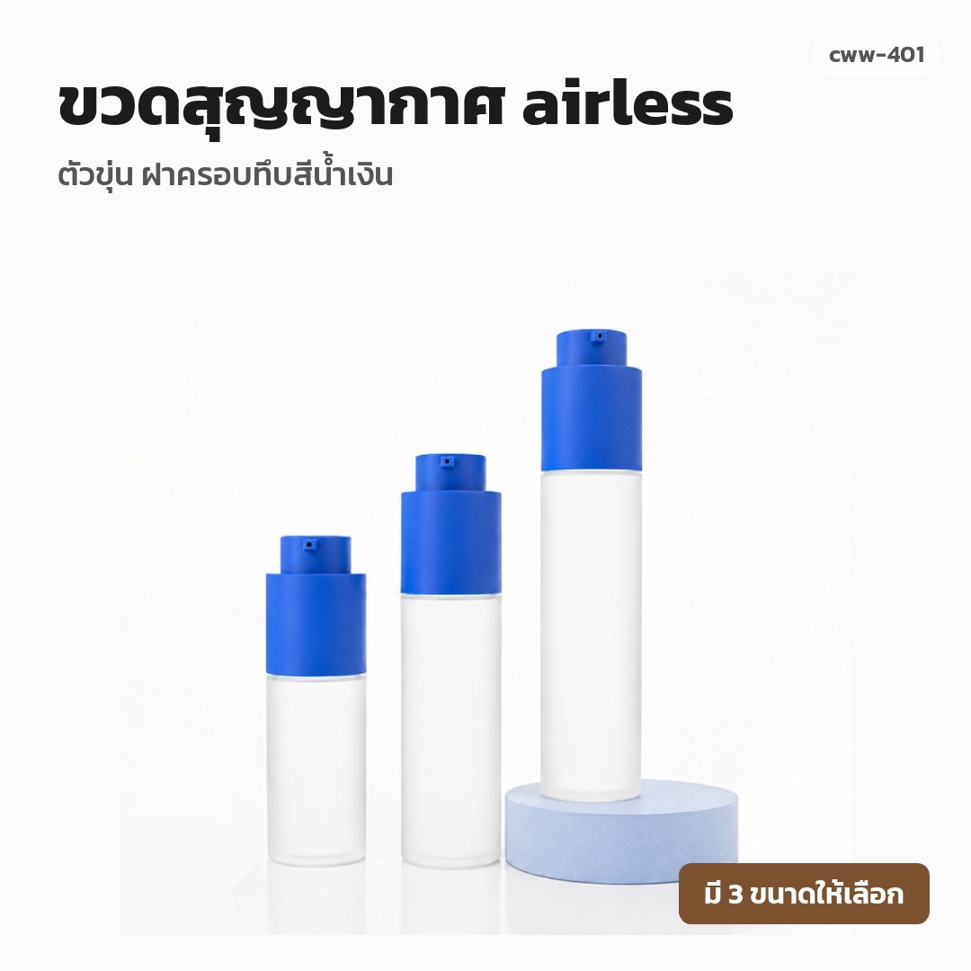 cww-401 ขวดสุญญากาศ (airless) ตัวขุ่น ฝาครอบทึบสีน้ำเงิน