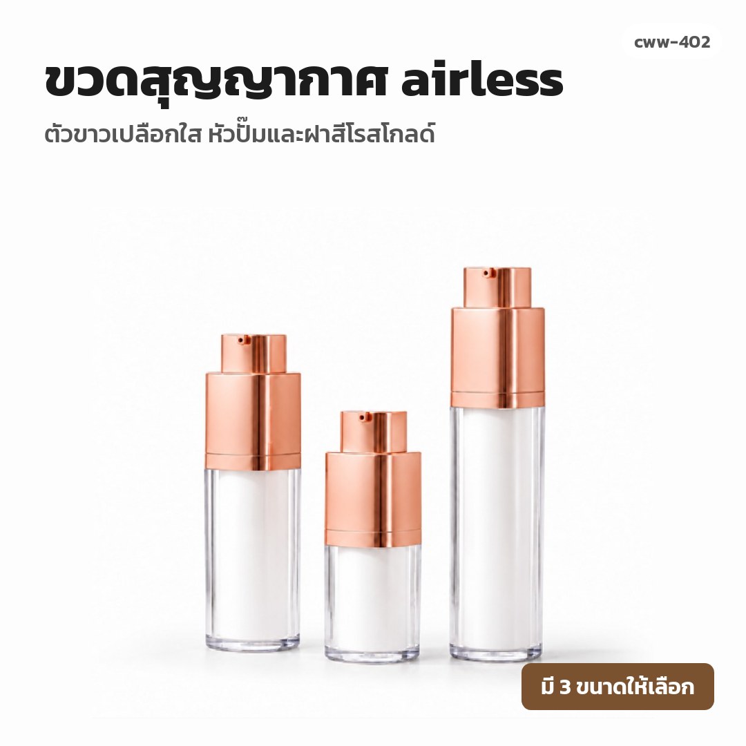 cww-402 ขวดสุญญากาศ (airless) ตัวขาวเปลือกใส หัวปั๊มและฝาสีโรสโกลด์