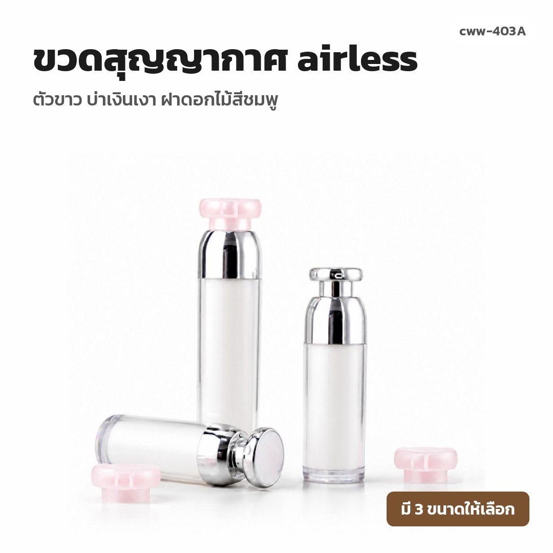 cww-403A ขวดสุญญากาศ (airless) ตัวขาว บ่าเงินเงา ฝาดอกไม้สีชมพู