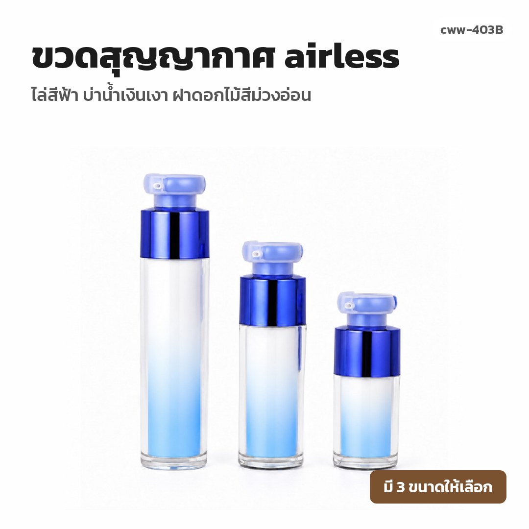 cww-403B ขวดสุญญากาศ (airless) ไล่สีฟ้า บ่าน้ำเงินเงา ฝาดอกไม้สีม่วงอ่อน