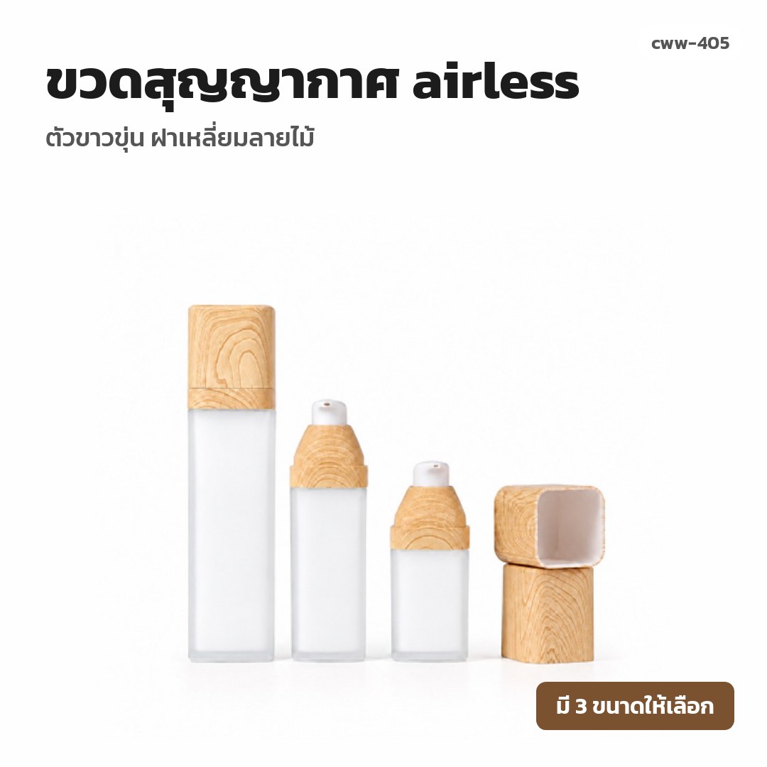 cww-405 ขวดสุญญากาศ (airless) ตัวขาวขุ่น ฝาเหลี่ยมลายไม้ (พรีออเดอร์)