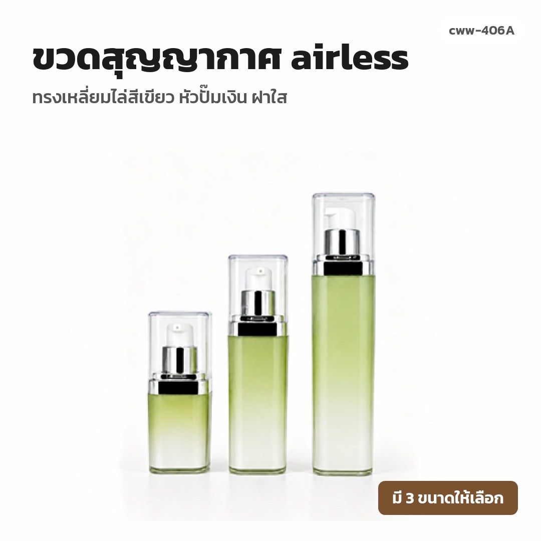 cww-406A ขวดสุญญากาศ (airless) ทรงเหลี่ยมไล่สีเขียว หัวปั๊มเงิน ฝาใส