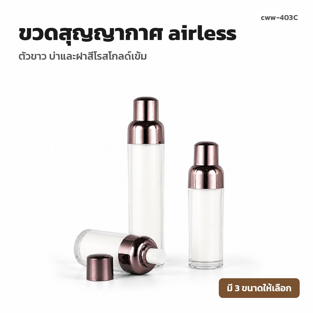 cww-403C ขวดสุญญากาศ (airless) ตัวขาว บ่าและฝาสีโรสโกลด์เข้ม