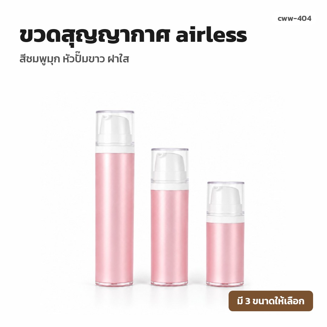 cww-404 ขวดสุญญากาศ (airless) สีชมพูมุก หัวปั๊มขาว ฝาใส (พรีออเดอร์)