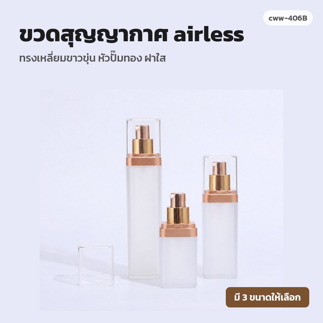 cww-406B ขวดสุญญากาศ (airless) ทรงเหลี่ยมขาวขุ่น หัวปั๊มทอง ฝาใส