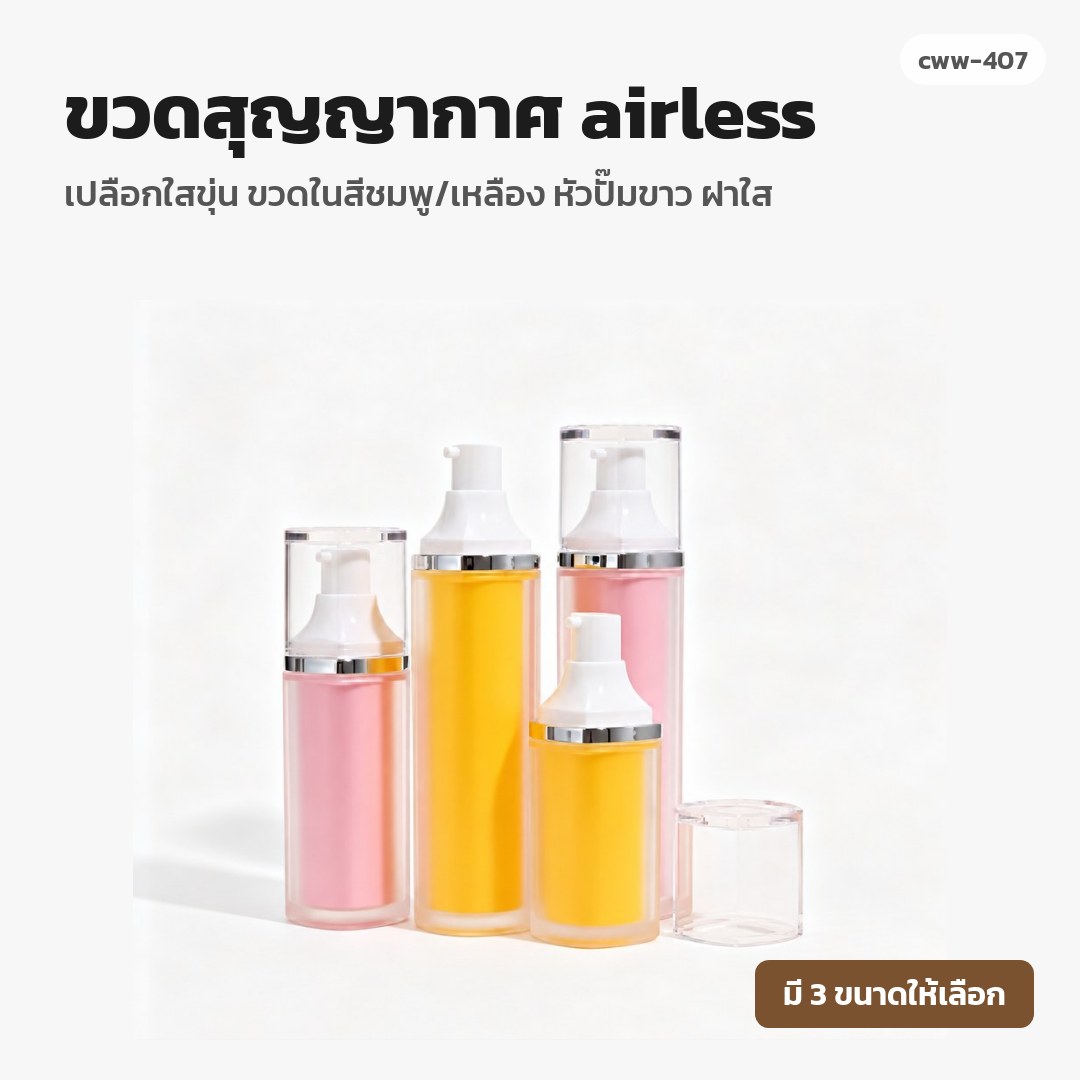 cww-407 ขวดสุญญากาศ (airless) เปลือกใสขุ่น ขวดในสีชมพู/เหลือง หัวปั๊มขาว ฝาใส