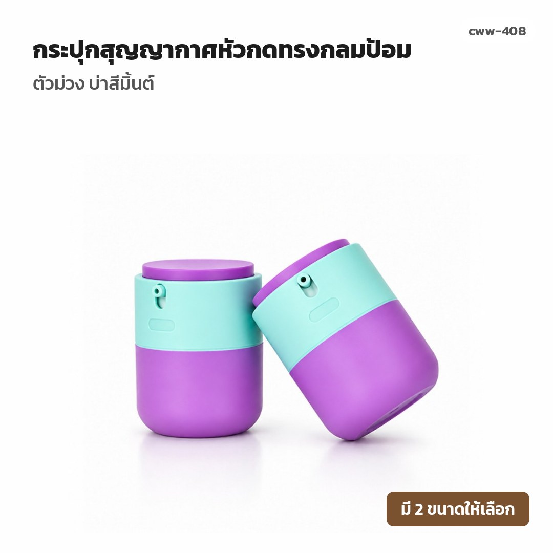 cww-408 กระปุกสุญญากาศหัวกดทรงกลมป้อม ตัวม่วง บ่าสีมิ้นต์