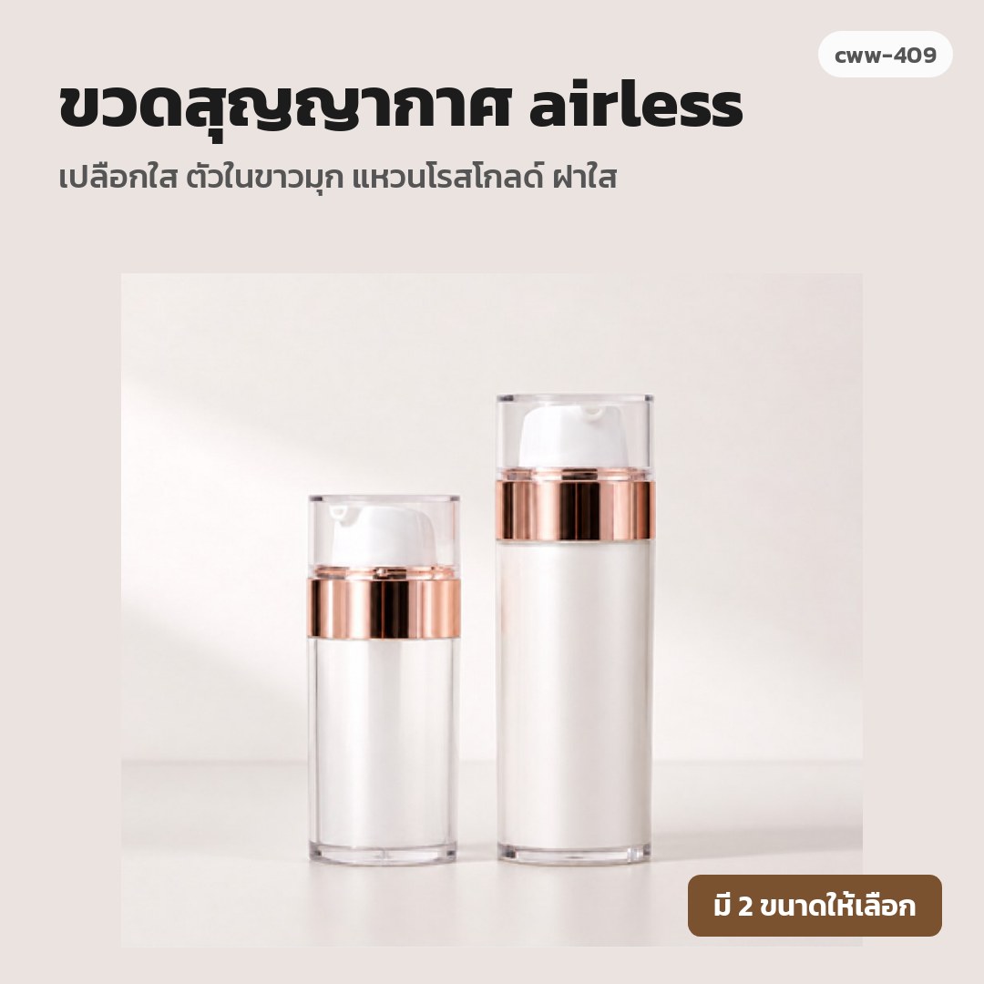 cww-409 ขวดสุญญากาศ (airless) เปลือกใส ตัวในขาวมุก แหวนโรสโกลด์ ฝาใส