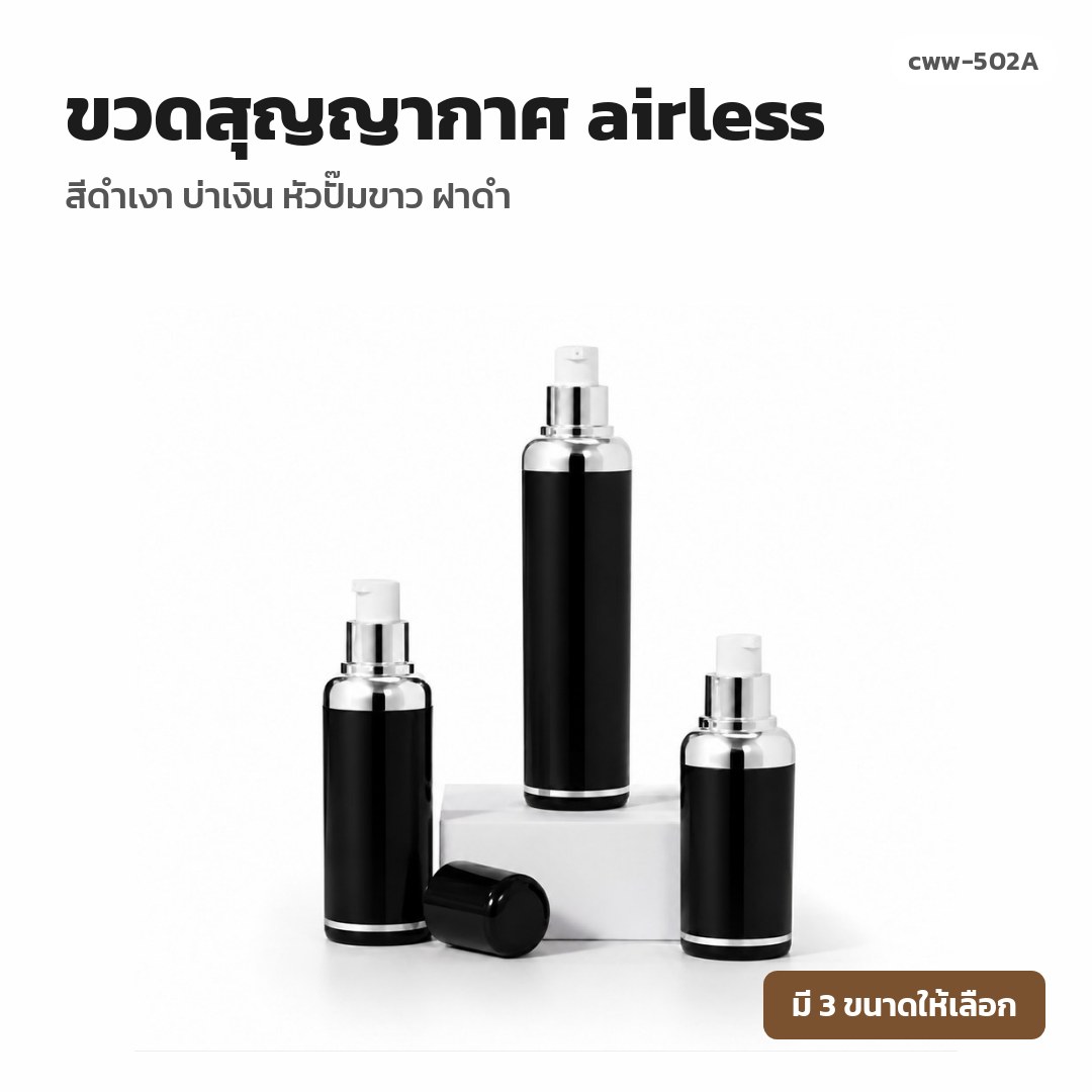 cww-502A ขวดสุญญากาศ (airless) สีดำเงา บ่าเงิน หัวปั๊มขาว ฝาดำ