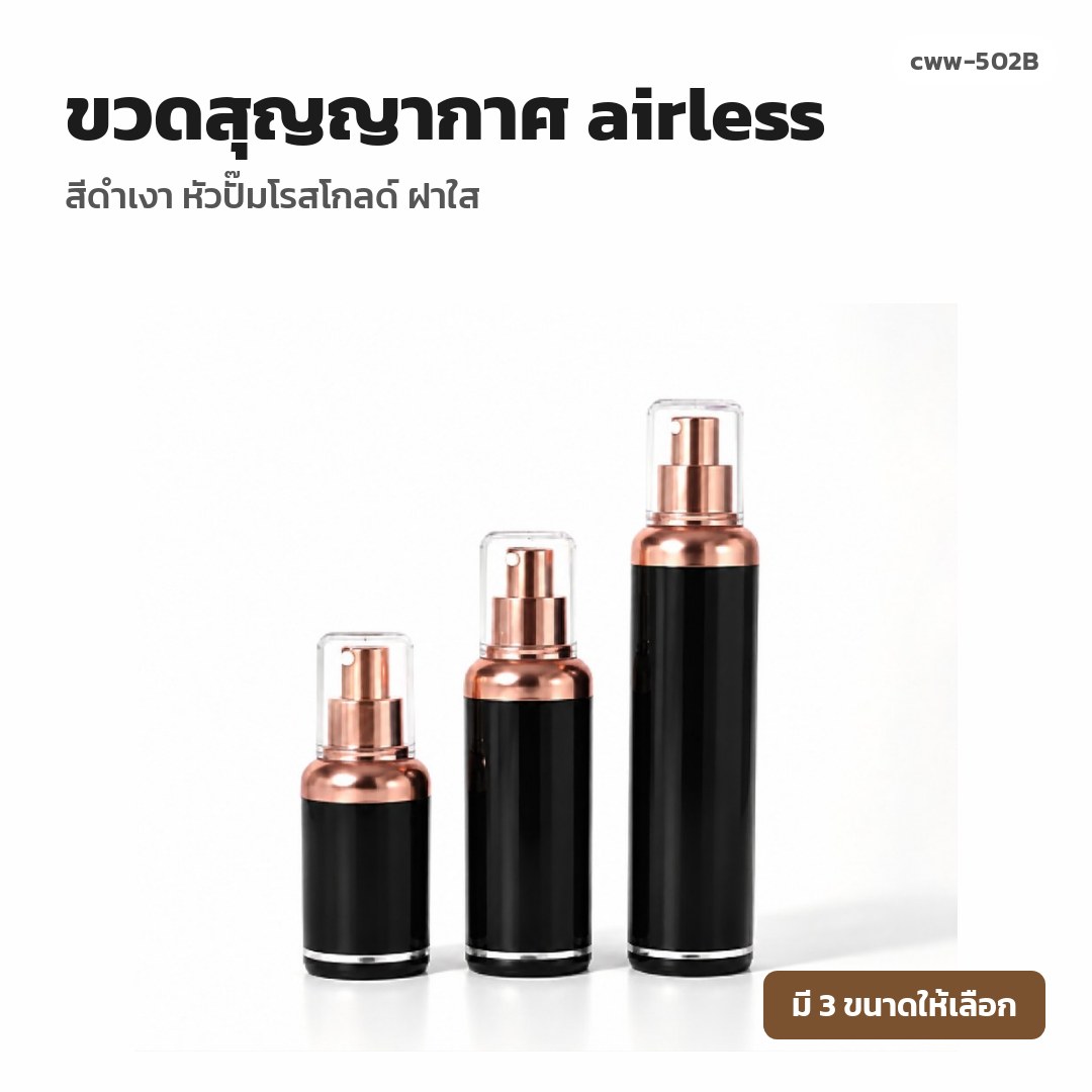 cww-502B ขวดสุญญากาศ (airless) สีดำเงา หัวปั๊มโรสโกลด์ ฝาใส