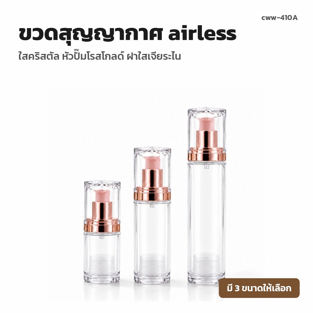 cww-410A ขวดสุญญากาศ (airless) ใสคริสตัล หัวปั๊มโรสโกลด์ ฝาใสเจียระไน