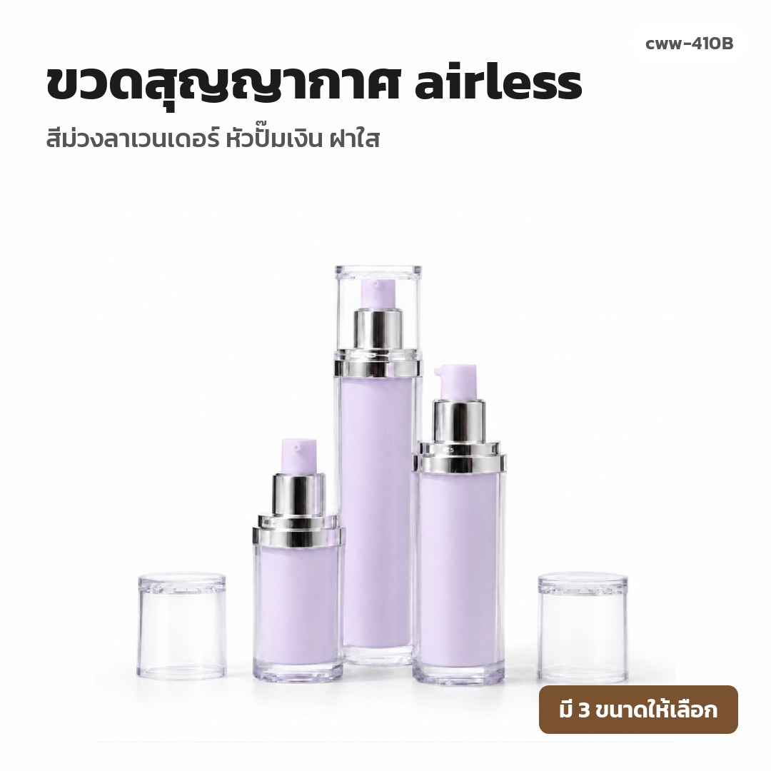 cww-410B ขวดสุญญากาศ (airless) สีม่วงลาเวนเดอร์ หัวปั๊มเงิน ฝาใส