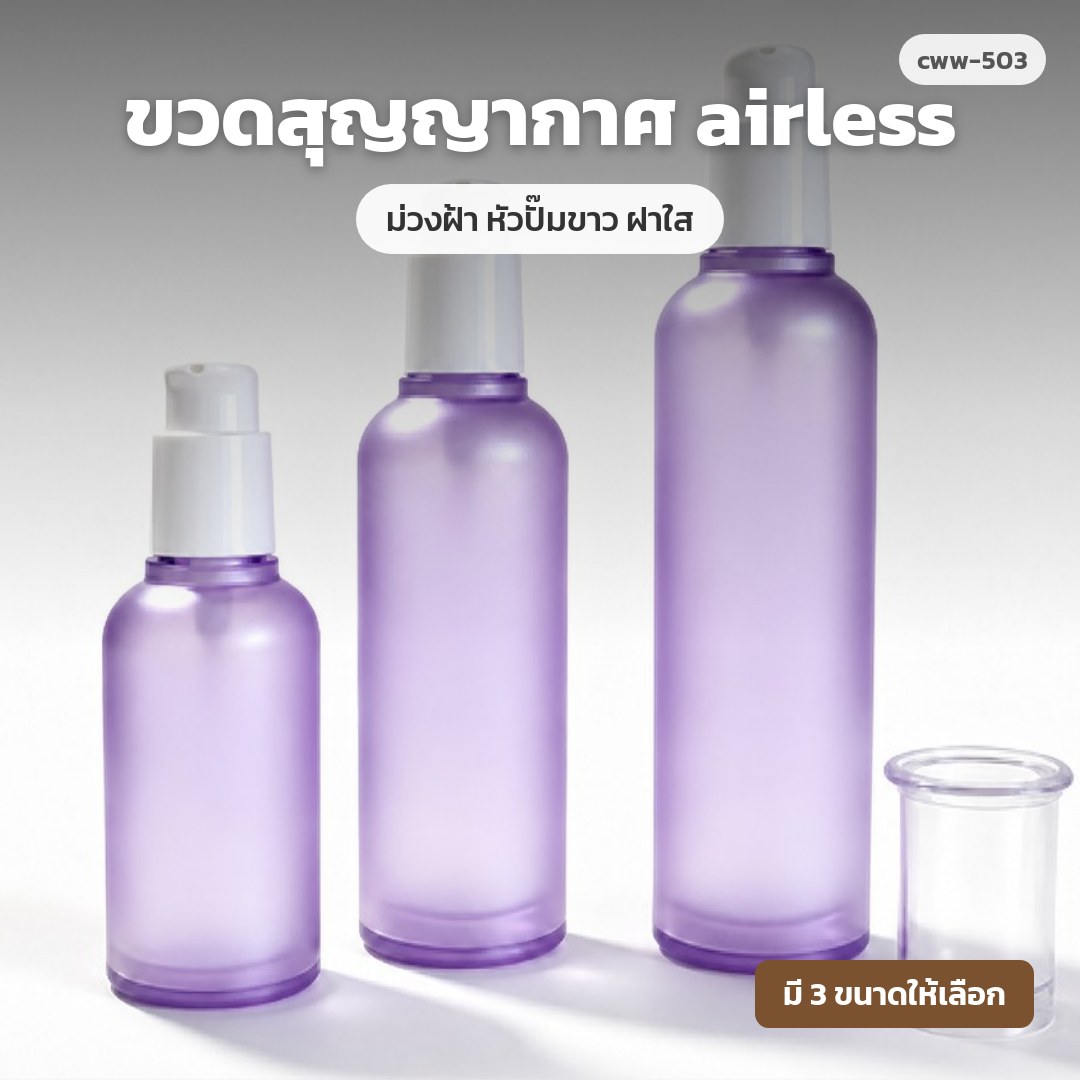 cww-503 ขวดสุญญากาศ (airless) ม่วงฝ้า หัวปั๊มขาว ฝาใส (พรีออเดอร์)