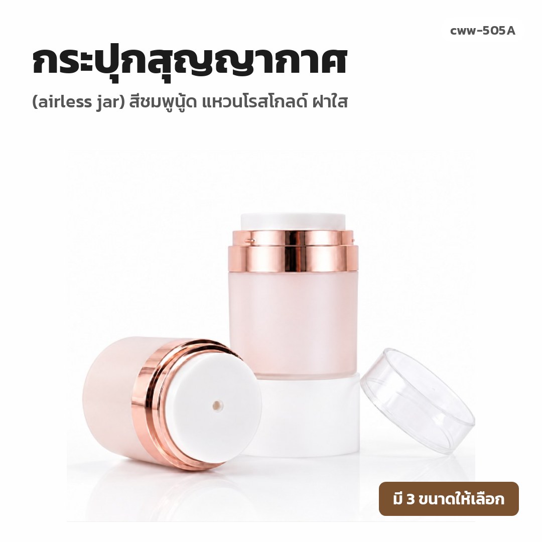 cww-505A กระปุกสุญญากาศ (airless jar) สีชมพูนู้ด แหวนโรสโกลด์ ฝาใส