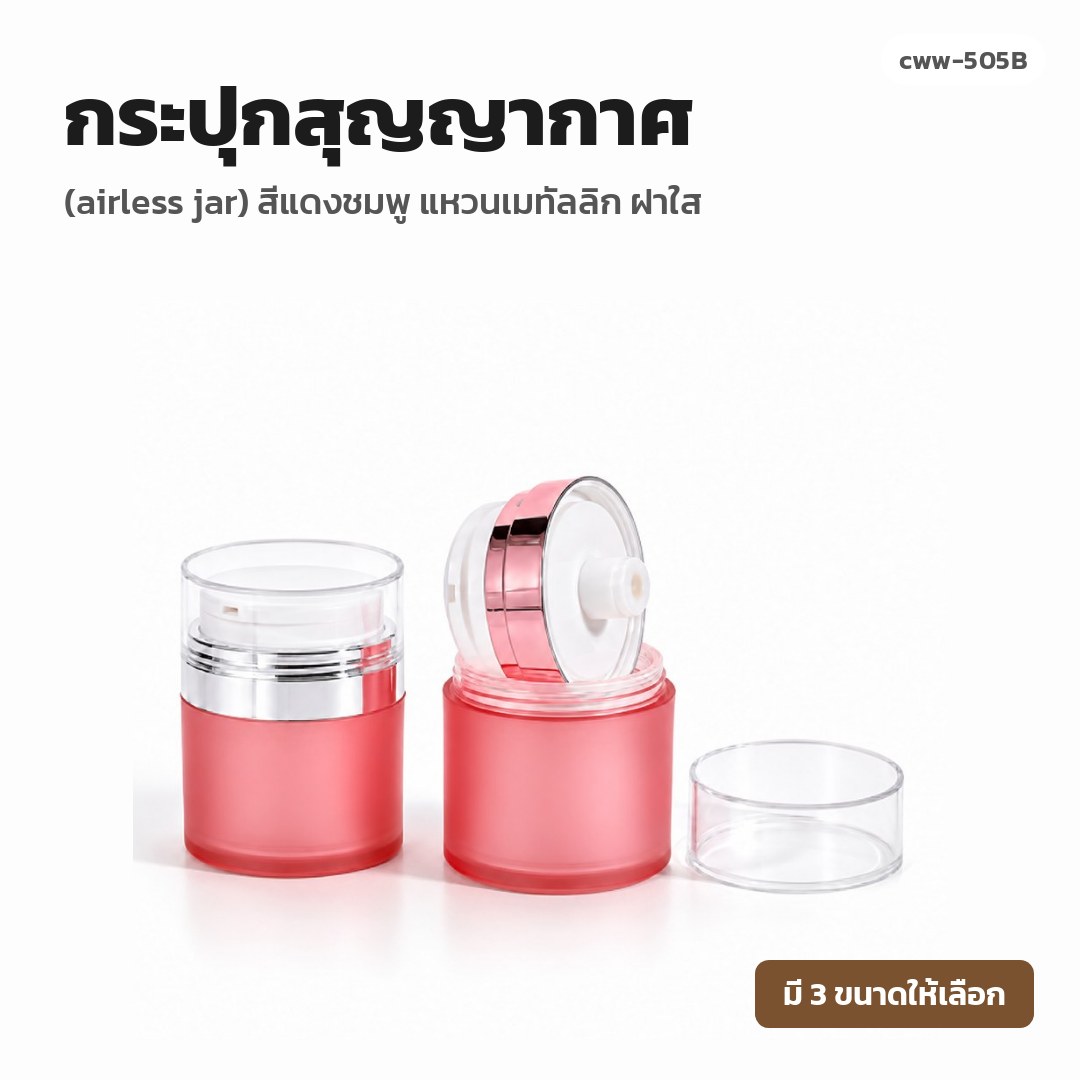 cww-505B กระปุกสุญญากาศ (airless jar) สีแดงชมพู แหวนเมทัลลิก ฝาใส