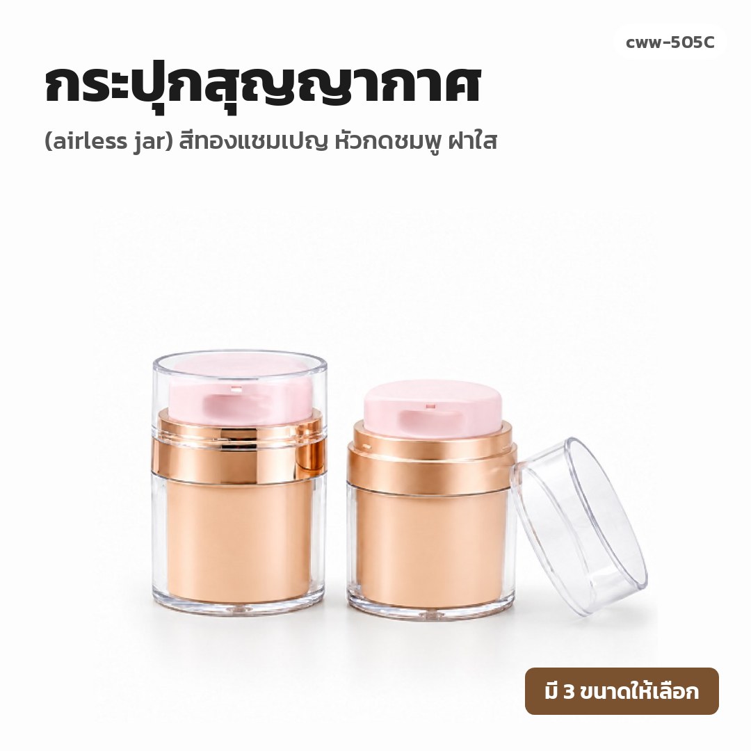 cww-505C กระปุกสุญญากาศ (airless jar) สีทองแชมเปญ หัวกดชมพู ฝาใส