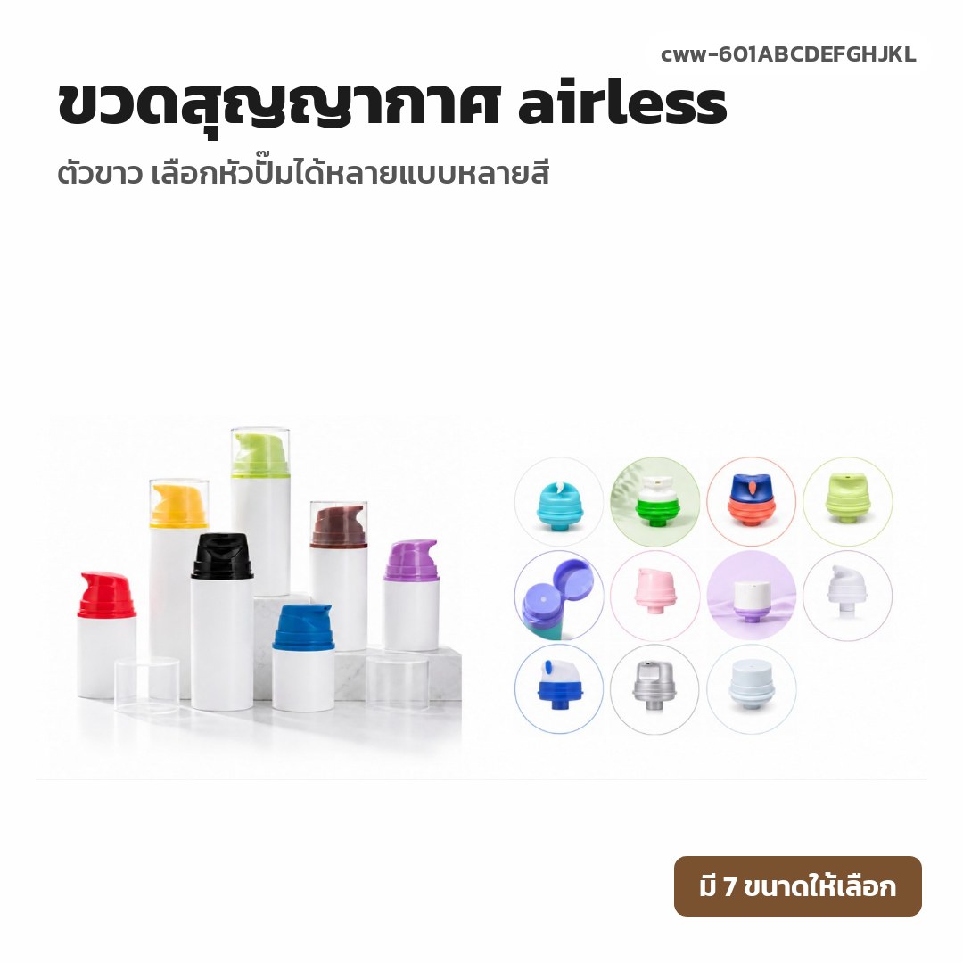 cww-601ABCDEFGHJKL ขวดสุญญากาศ (airless) ตัวขาว เลือกหัวปั๊มได้หลายแบบหลายสี