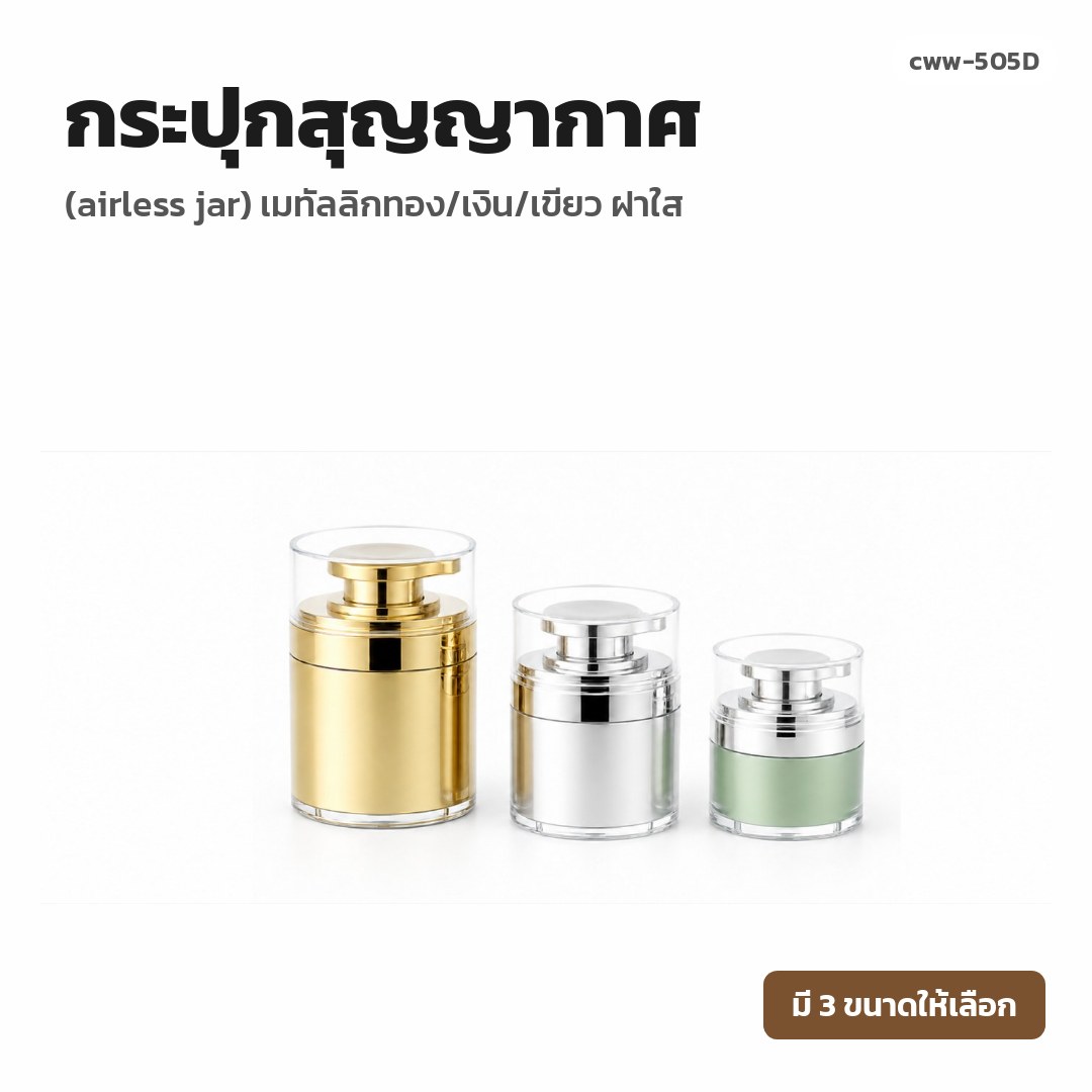 cww-505D กระปุกสุญญากาศ (airless jar) เมทัลลิกทอง/เงิน/เขียว ฝาใส