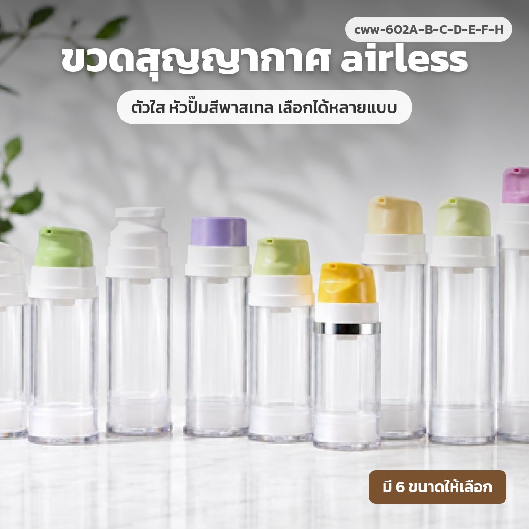 cww-602A-B-C-D-E-F-H ขวดสุญญากาศ (airless) ตัวใส หัวปั๊มสีพาสเทล เลือกได้หลายแบบ
