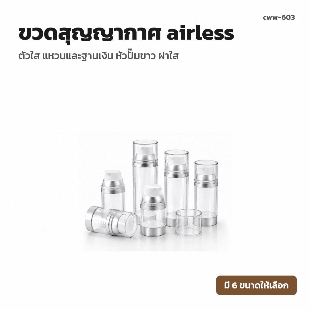 cww-603 ขวดสุญญากาศ (airless) ตัวใส แหวนและฐานเงิน หัวปั๊มขาว ฝาใส