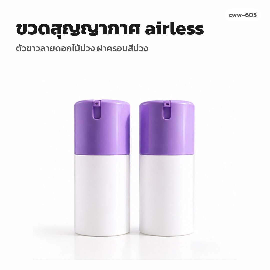 cww-605 ขวดสุญญากาศ (airless) ตัวขาวลายดอกไม้ม่วง ฝาครอบสีม่วง