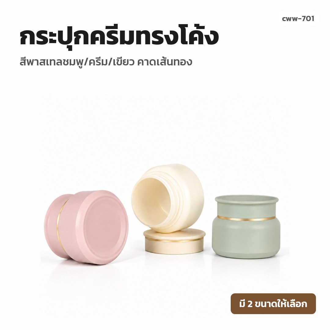 cww-701 กระปุกครีมทรงโค้ง สีพาสเทลชมพู/ครีม/เขียว คาดเส้นทอง