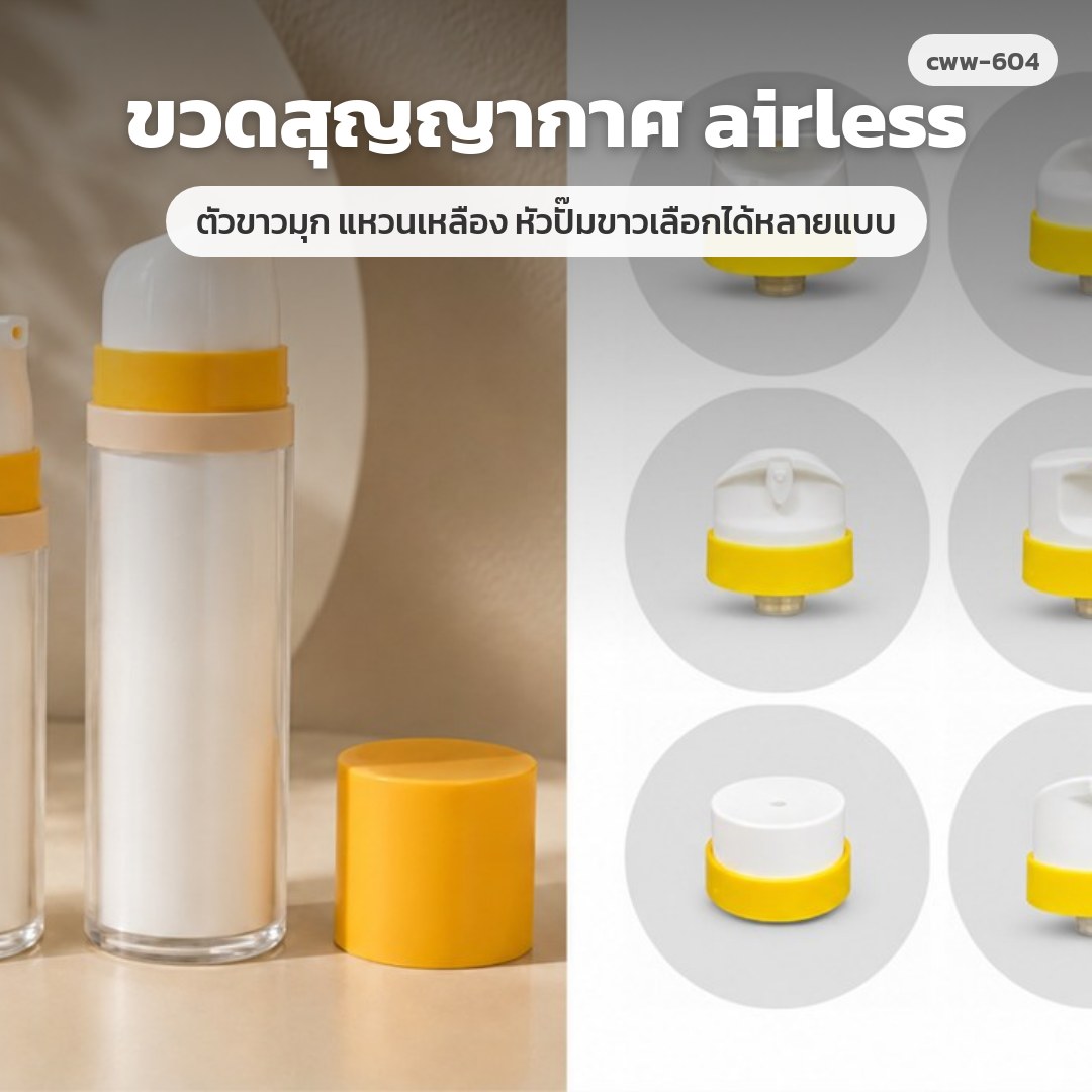 cww-604 ขวดสุญญากาศ (airless) ตัวขาวมุก แหวนเหลือง หัวปั๊มขาวเลือกได้หลายแบบ