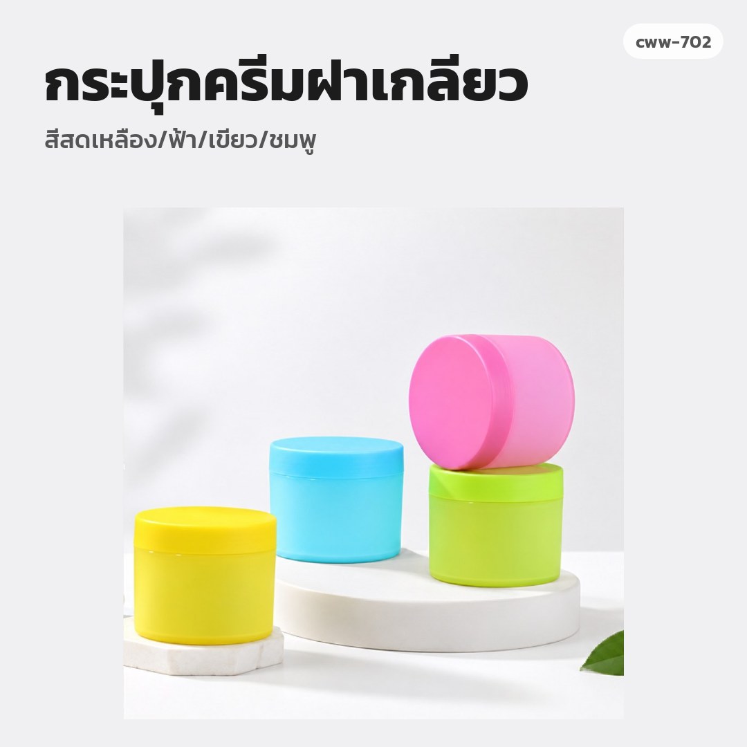cww-702 กระปุกครีมฝาเกลียว สีสดเหลือง/ฟ้า/เขียว/ชมพู (พรีออเดอร์)