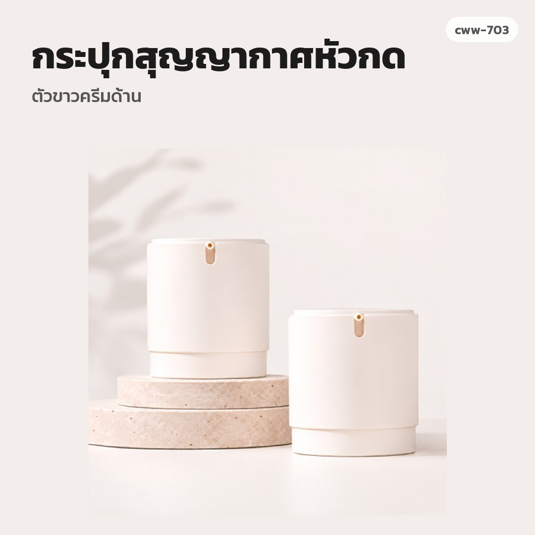 cww-703 กระปุกสุญญากาศหัวกด ตัวขาวครีมด้าน