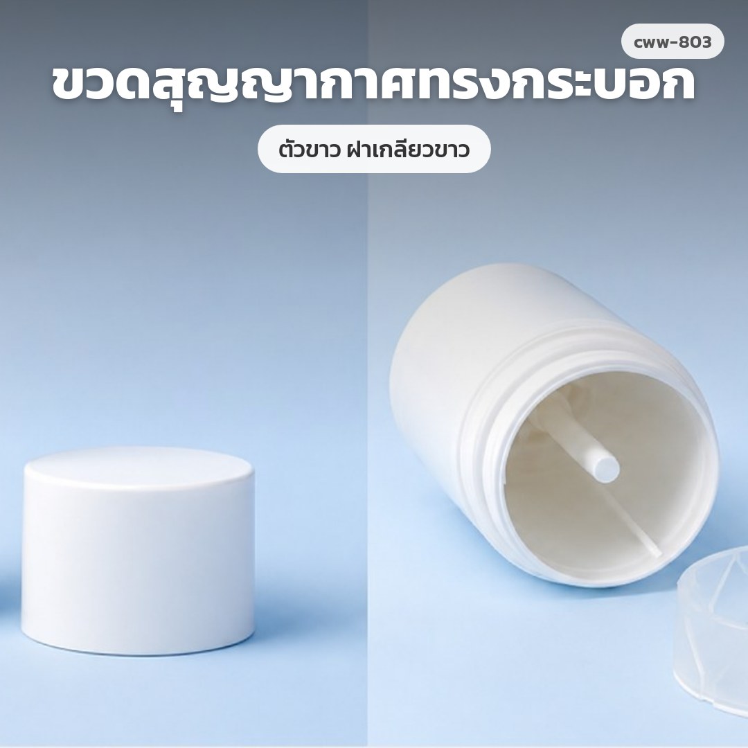cww-803 ขวดสุญญากาศทรงกระบอก ตัวขาว ฝาเกลียวขาว (พรีออเดอร์)