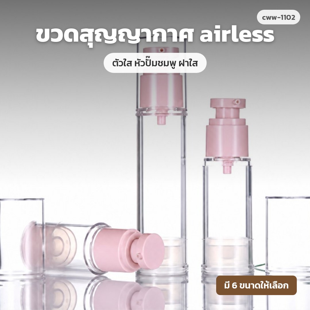 cww-1102 ขวดสุญญากาศ (airless) ตัวใส หัวปั๊มชมพู ฝาใส (พรีออเดอร์)