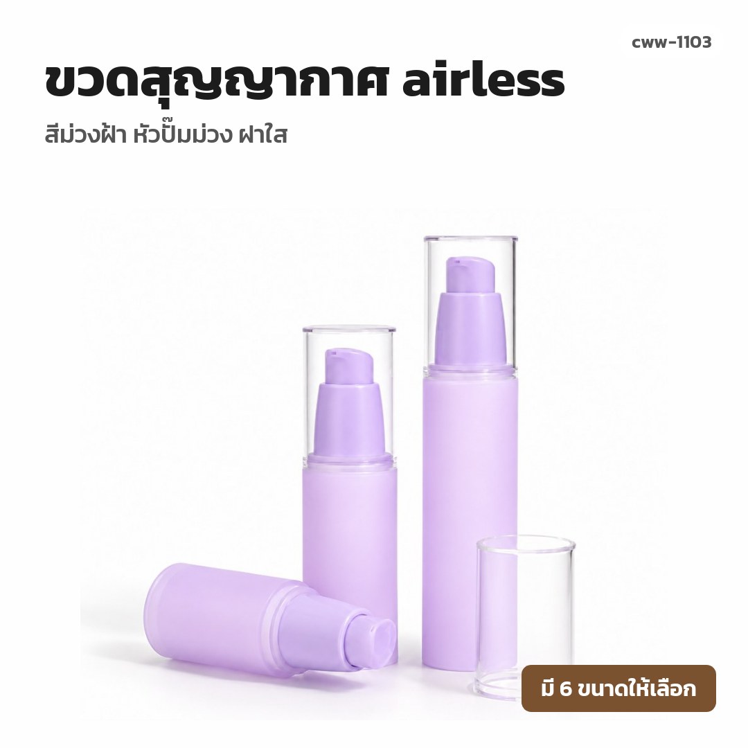 cww-1103 ขวดสุญญากาศ (airless) สีม่วงฝ้า หัวปั๊มม่วง ฝาใส