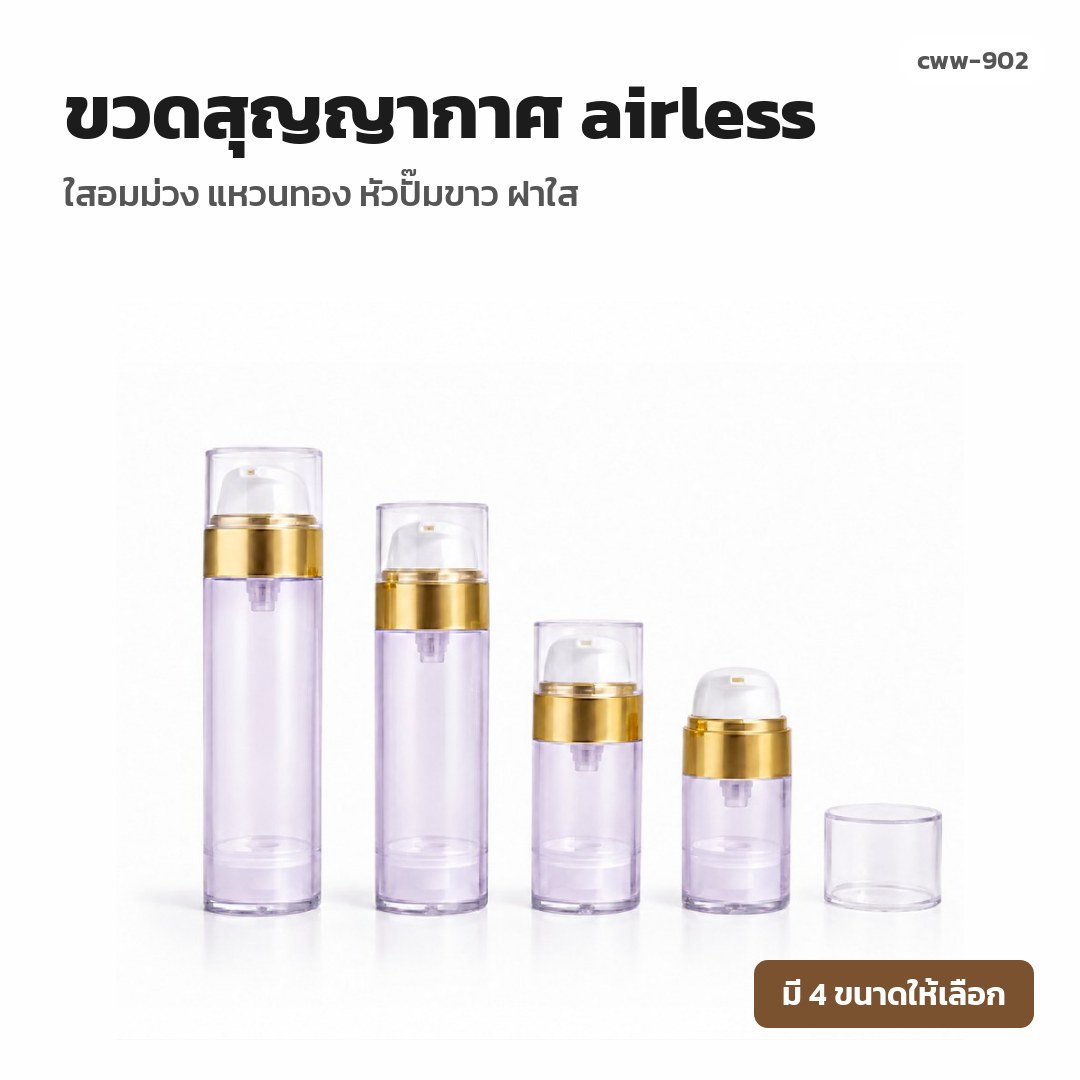 cww-902 ขวดสุญญากาศ (airless) ใสอมม่วง แหวนทอง หัวปั๊มขาว ฝาใส