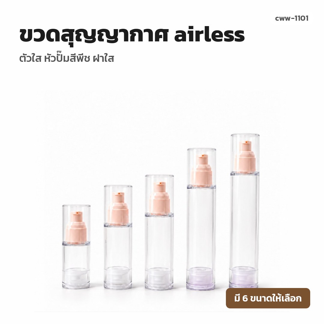 cww-1101 ขวดสุญญากาศ (airless) ตัวใส หัวปั๊มสีพีช ฝาใส