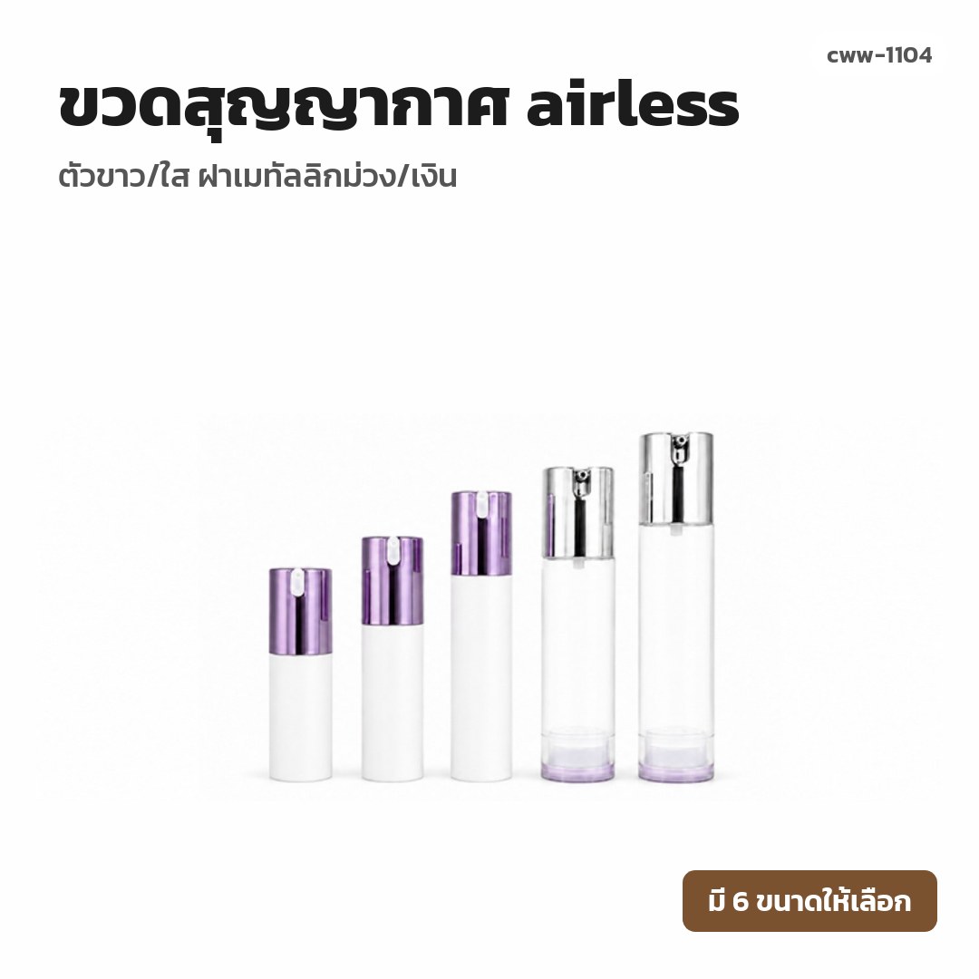 cww-1104 ขวดสุญญากาศ (airless) ตัวขาว/ใส ฝาเมทัลลิกม่วง/เงิน
