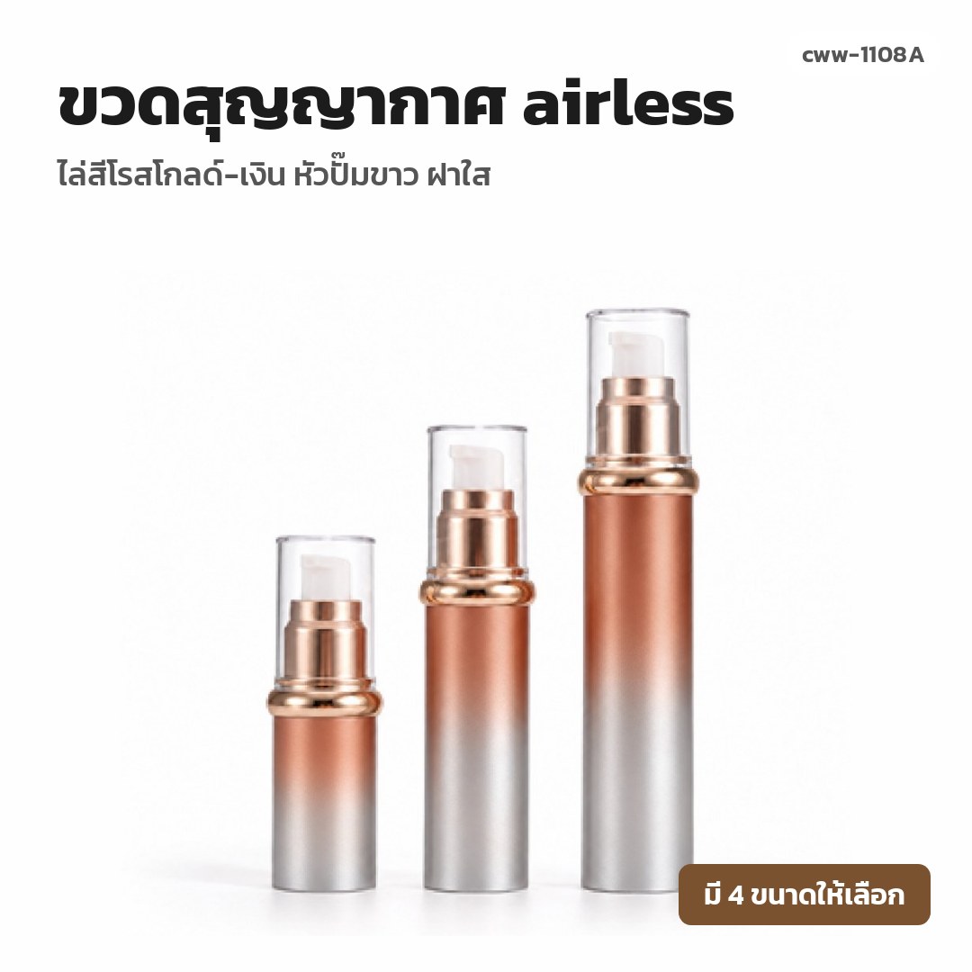 cww-1108A ขวดสุญญากาศ (airless) ไล่สีโรสโกลด์-เงิน หัวปั๊มขาว ฝาใส